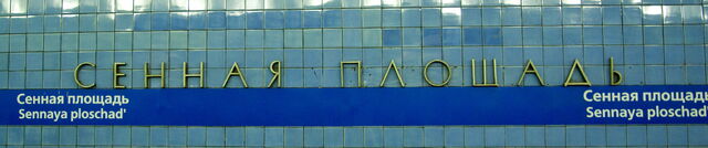Файл:Сенная2.jpg