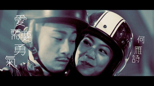File:Love Takes Courage MV.jpg