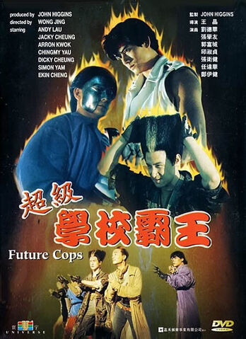 File:Future Cops 超級學校霸王.jpg