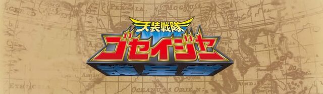File:Goseiger logo.jpg