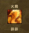 菲菲2