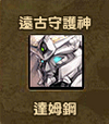 達姆鋼2