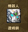 達姆鋼1