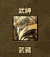 武藏3