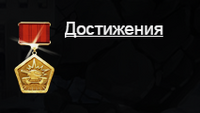 Кнопка Достижения.png