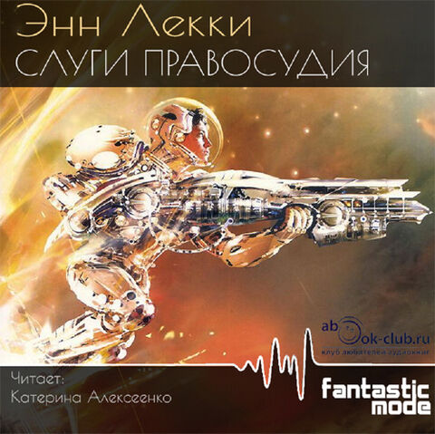 Файл:Slugi pravosudiya-audoibook.jpg