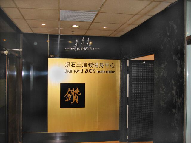 File:DiamondHealthCentre001.jpg