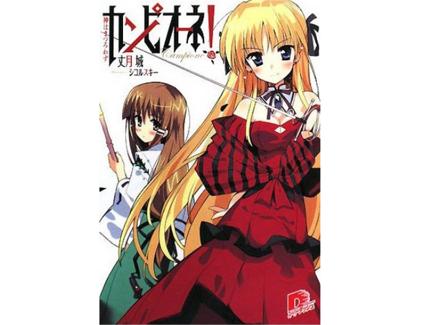 File:Campione! Light Novel.png