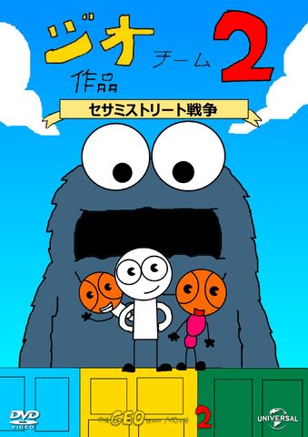 File:The Geo Team Movie 2 Japanese DVD.jpg