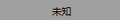 2016年1月11日 (一) 12:24的版本的缩略图