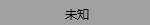 File:未知.png