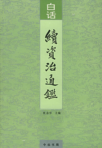File:Zizhi tongjian cover 2.jpg