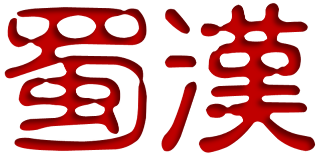 File:Shu-Han OldHanzi Red.png