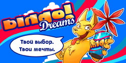 Бинго!-Динго