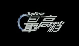Top gear china
