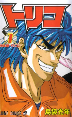 Fichier:Toriko Tome 1 JAP.png