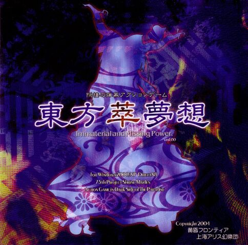 ファイル:東方萃夢想.jpg