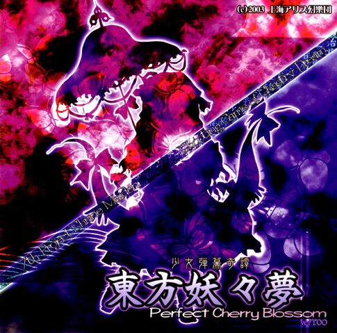 ファイル:東方妖々夢.jpg