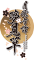 Yumemigusa (Logo)