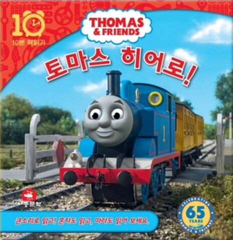 File:ThomastheHeroKoreanCover.jpeg