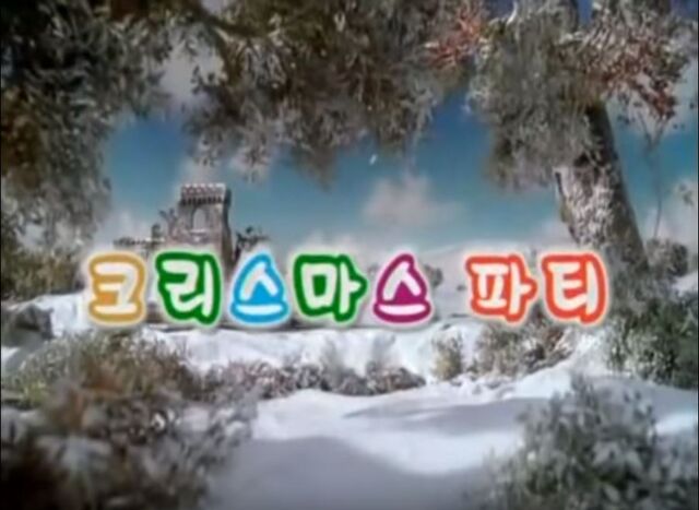 File:ThomasandtheMissingChristmasTreeKoreantitlecard.jpg
