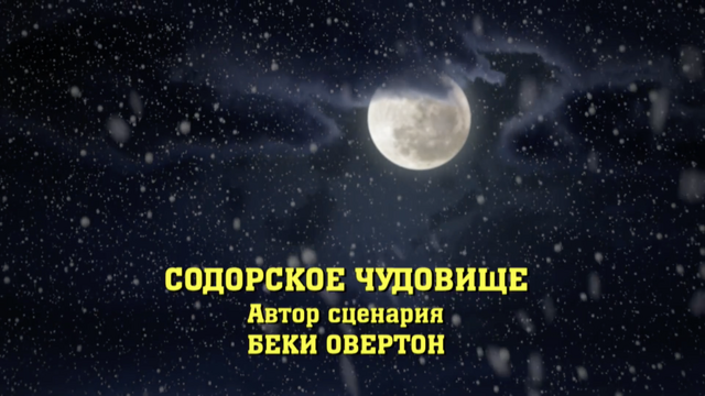 File:TheBeastofSodorRussianTitleCard.png