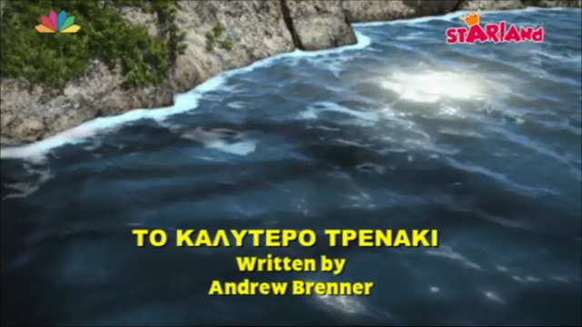 File:BestEngineEverGreekTitleCard.png