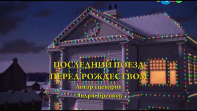 File:LastTrainforChristmasRussianTitleCard.png