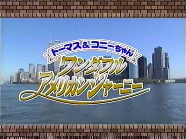 File:AWonderfulAmericanJourneywithThomasandConnieTitleCard.jpg