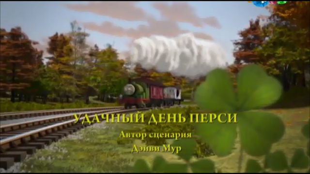 File:Percy'sLuckyDayRussiantitlecard.png