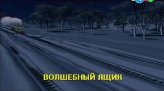 File:Henry'sMagicBoxRussianTitleCard.jpeg