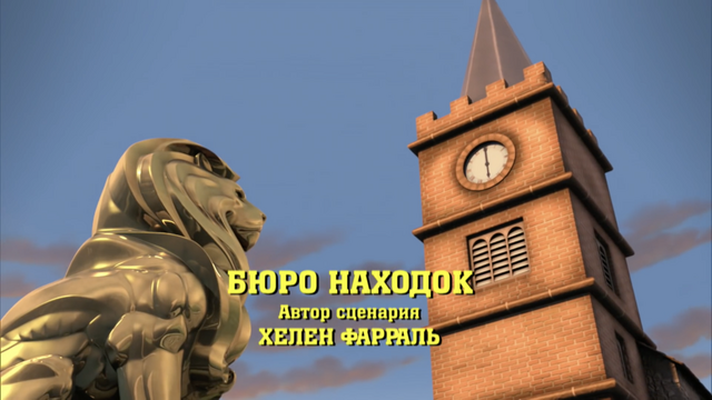 File:LostPropertyRussiantitlecard.png