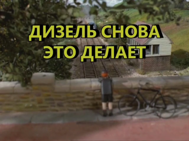 File:DieselDoesitAgainRussiantitlecard.png