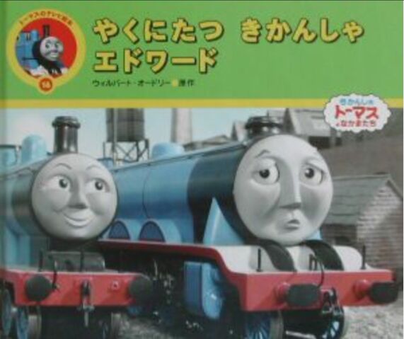 File:Edward,theReallyUsefulEngineJapaneseBookCover.jpeg