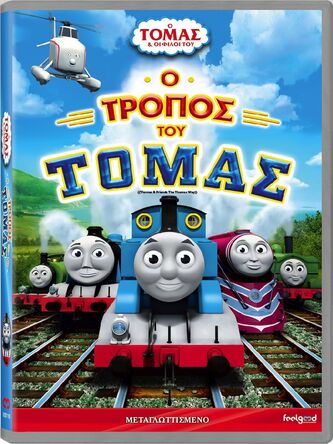 File:TheThomasWayGreekDVD.jpeg