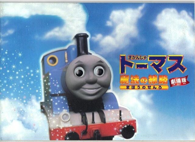 File:ThomasandtheMagicRailroadJapaneseMoviePamphlet.jpg