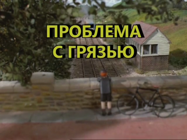 File:TheTroublewithMudRussiantitlecard.png