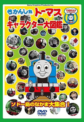 File:ThomastheTankEngineCharacterEncyclopaediaDVDCover.jpg