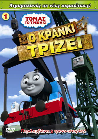 File:CreakyCrankyGreekDVD.jpeg