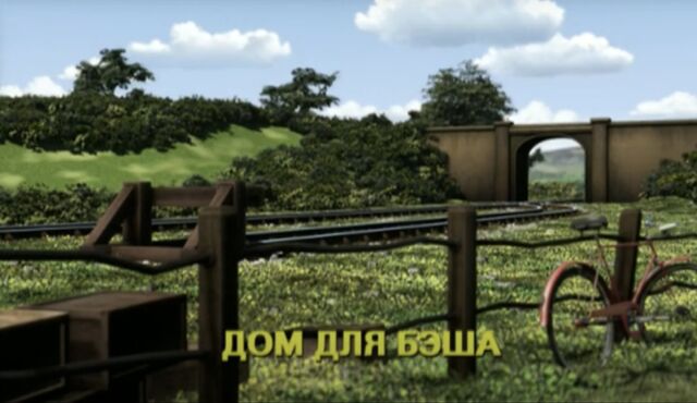 File:TobyandBashRussianTitleCard.jpeg