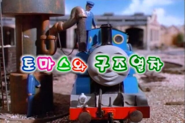 File:ThomasandtheBreakdownTrainKoreantitlecard.jpg