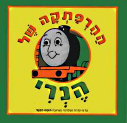 File:AdventuresofHenryHebrewEdition.png