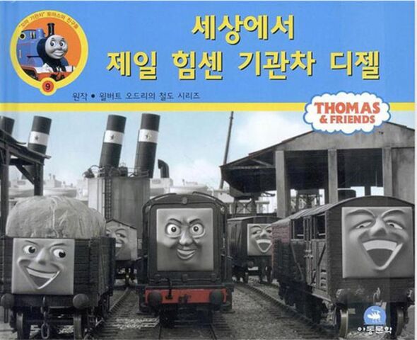 File:DieselandtheTroublesomeTrucksKoreanCover.jpeg