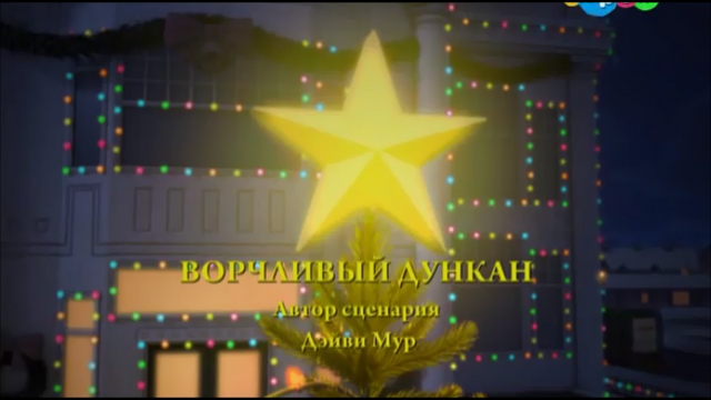 File:DuncantheHumbugRussianTitleCard.png