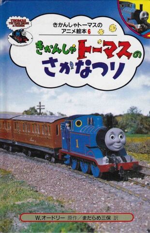 File:ThomasGoesFishingJapaneseBuzzBook.jpg
