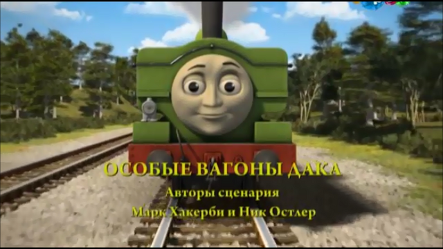 File:DuckandtheSlipCoachesRussianTitleCard.png