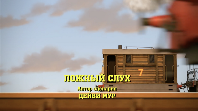 File:TheTruthAboutTobyRussiantitlecard.png