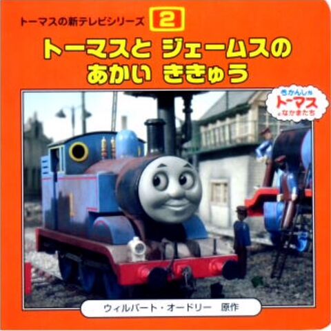 File:Thomas,JamesandtheRedBalloonJapaneseBook.jpeg