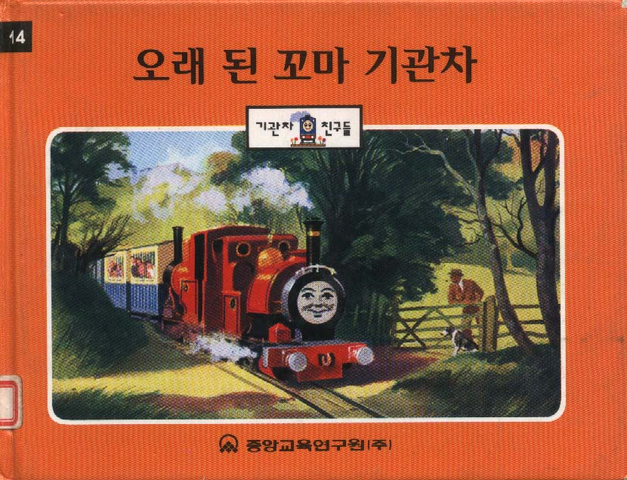File:TheLittleOldEngineKoreancover.png