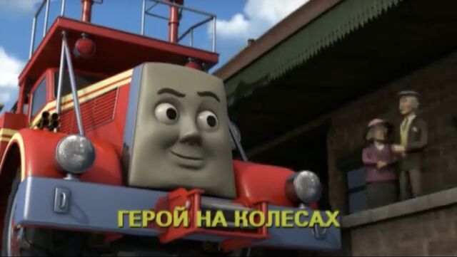 File:RacetotheRescueRussiantitlecard.jpeg